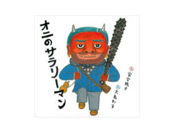 【今週の今日の1冊】「鬼」って怖い？怖くない？ 絵本で「鬼」を楽しもう。