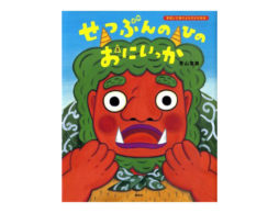 【今週の今日の1冊】 家族で読みたい節分の絵本