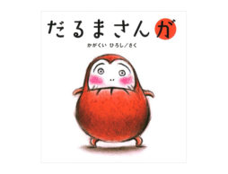 【0歳】『だるまさんが』誰がよんでも笑ってくれる…！？ 大人だって嬉しくなっちゃう赤ちゃん絵本