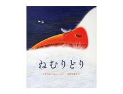 【編集長の気になる1冊】旅立つには手順がひつよう。『ねむりどり』