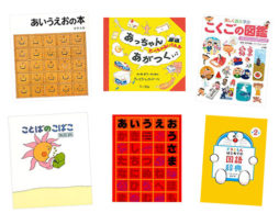 【入園・入学 図鑑】読んで楽しい！ もらって嬉しい！ 文字とことばを学べる本10選