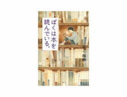 【小学5、6年生におすすめの新刊】『ぼくは本を読んでいる。』