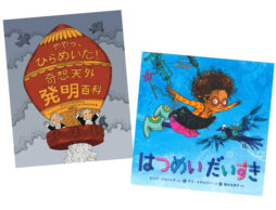 目指すは…発明家！未来を発明する子どもたちにおすすめしたい絵本