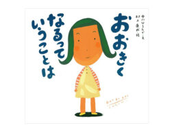【入園・入学 絵本】ここを邪魔してはいけないのです…。