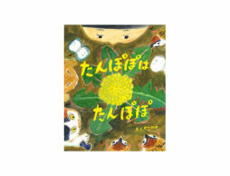 【今週の今日の1冊】みんな春を喜んでいるよ。春を探しに出かけよう♪
