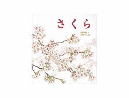 【今週の今日の1冊】待ちに待った桜の季節、絵本の世界でも堪能しよう♪