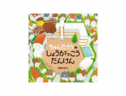 【今週の今日の1冊】 ドキドキするのはみんな一緒。入園・入学・新年度のはじまり、おめでとう！