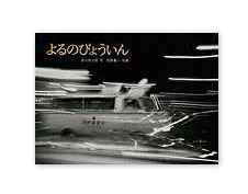 『よるのびょういん』がお守りに？ 写真絵本の選び方・2つのヒント