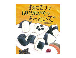 vol.16 心してにぎることにします。『おにぎりに はいりたいやつ よっといで』
