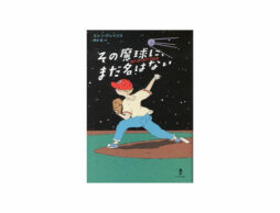 【小学5、6年生におすすめの新刊】『その魔球に、まだ名はない』