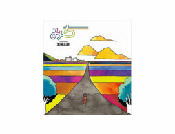 【今週の今日の1冊】いつもの道はどんな道？ さまざまな道の絵本を楽しむ一週間！