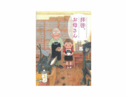【今週の今日の1冊】お母さん、毎日おつかれさまです。いつもありがとう。