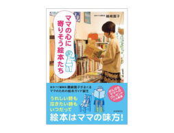 イソザキ編集長著書『ママの心の寄りそう絵本たち』から、朝日新聞連載コラム「折々のことば」で取り上げられた言葉とは…？