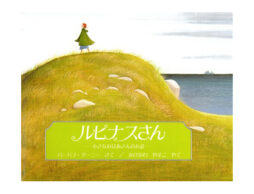 【編集長の新宿絵本日記】ルピナスさんが来ていた……！？  2019年4月2日