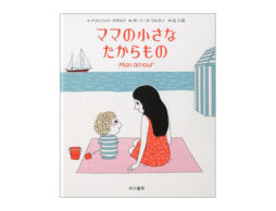【編集長の気になる1冊】私の方が……ヒドイ！？ 『ママの小さなたからもの』