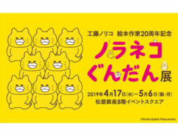 工藤ノリコさんのノラネコぐんだん展が銀座松屋で開催