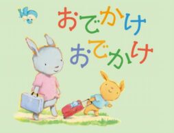 小さい子どもとおでかけ前に！ 親子で読みたい絵本『おでかけ おでかけ』