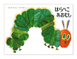 『はらぺこあおむし』の「あな」で子どもがあじわう達成感！ 本好きが育つ家の工夫とは？