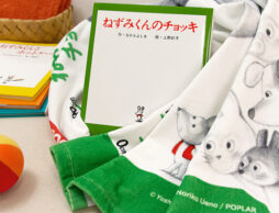 【絵本ナビ限定商品　あそべる絵本マルチタオル企画】絵本の世界で遊べるタオル！第４弾は…『ねずみくんのチョッキ』