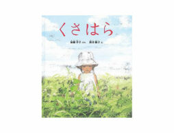 【今週の今日の1冊】草や木の緑、風、空……心地良い自然をたっぷり感じよう
