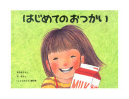 【編集長の新宿絵本日記】……ちゃんと声を出しなさい！　 2019年5月20日