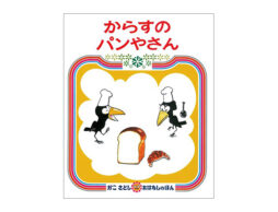 『からすのパンやさん』変わった形の楽しい美味しいパンがどっさり！