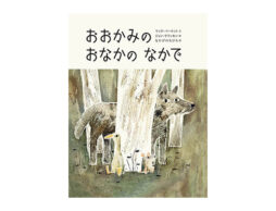 【編集長の気になる1冊】……あれ、意外と悪くない！？『おおかみのおなかのなかで』
