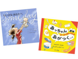 【ランキング】今週の絵本売上ランキングBEST10は？（2019/5/13～5/19）