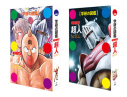 「キン肉マン」の図鑑『学研の図鑑　キン肉マン「超人」』が大人に大人気！
