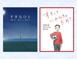直木賞作家 桜庭一樹、辻村深月が「恋」をテーマに初の絵本を刊行