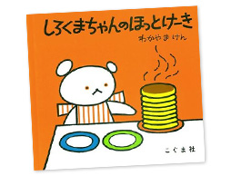 『しろくまちゃんのほっとけーき』人気の謎を読み解く！ 大人たちが挑んだ子どもを夢中にさせる２つの条件