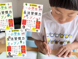 モニターの半数以上が生活力の向上を実感！　 夏休み前にチェックしたい『小学生のための生活習慣力アップノート』