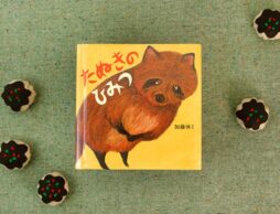 「だれにも　いっちゃいけないよ。」…なんて言われたら…。 『たぬきのひみつ』