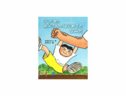 【今週の今日の1冊】父の日に向けて、パパを応援したくなる絵本