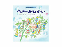 【今週の今日の1冊】七夕に願いを込めて。願いごとは何ですか？
