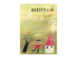 【編集長の気になる1冊】その願い、かなっちゃったらどうしよう。『おばけリンゴ』