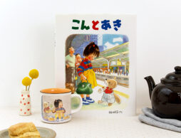 【絵本ナビ限定】「おやおや、こんなところで」ふたりがお弁当を食べているのは……汽車のなか！『こんとあき』マグカップ登場