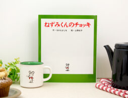 【絵本ナビ限定】赤いチョッキを着て、元気に手をふっているのは…「ねずみくん」！