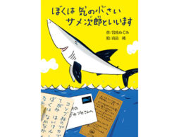【新刊ニュース】『ぼくは気の小さいサメ次郎といいます』