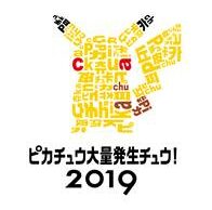 「ピカチュウ大量発生チュウ! 2019」横浜市みなとみらい地区で、夜の開催決定！