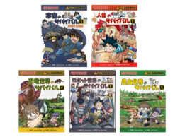 大人気科学マンガ「サバイバルシリーズ」！デビューにおすすめの5選