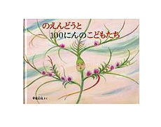 あなたも持ってる？家族の思い出が蘇るタイムカプセル絵本『のえんどうと１００にんのこどもたち』