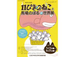 11ぴきのねこと馬場のぼるの世界展 2019年7月13日から福島県で開催ニャゴ！