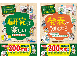 自由研究を始める前に知っておきたい「研究」「発表」の方法って？「学校では教えてくれない大切なこと」シリーズ新刊2冊