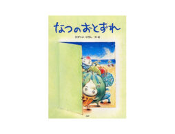 【今週の今日の1冊】今週は夏本番へ！　夏の風物詩たちの登場です。