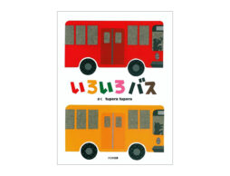 【お知らせ】イソザキ編集長「kufura」連載【絵本ナビ編集長の読み聞かせ相談】♯8 公開中！