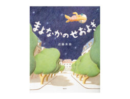 【編集長の気になる1冊】地面よりちょっと上。