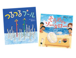 【夏フェア 絵本】どんなに暑くても大丈夫！「そうめん、ひやむぎの絵本」