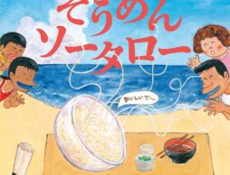 そうめんだって1年中輝きたい！絵本「そうめんソータロー」×そうめん試食イベントが渋谷で開催