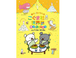 こぐま社の世界展